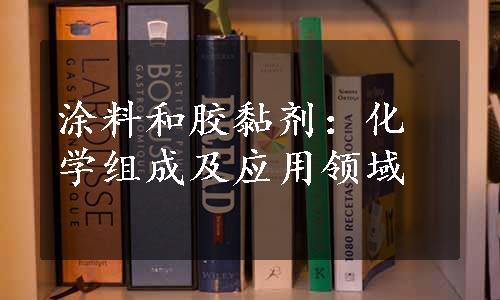 涂料和胶黏剂：化学组成及应用领域