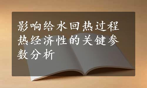 影响给水回热过程热经济性的关键参数分析