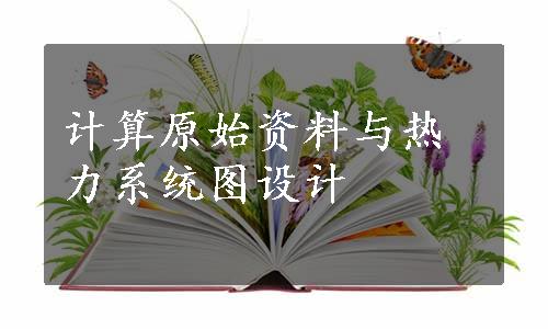 计算原始资料与热力系统图设计