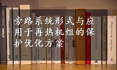 旁路系统形式与应用于再热机组的保护优化方案