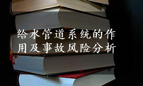 给水管道系统的作用及事故风险分析