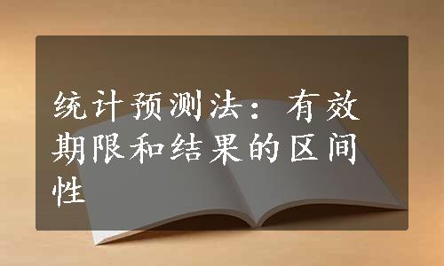 统计预测法：有效期限和结果的区间性