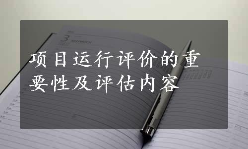 项目运行评价的重要性及评估内容