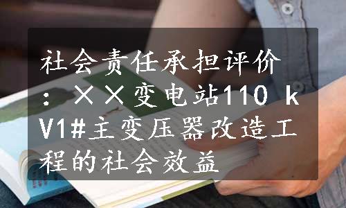 社会责任承担评价：××变电站110 kV1#主变压器改造工程的社会效益