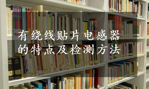 有绕线贴片电感器的特点及检测方法