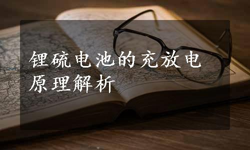 锂硫电池的充放电原理解析