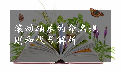 滚动轴承的命名规则和代号解析