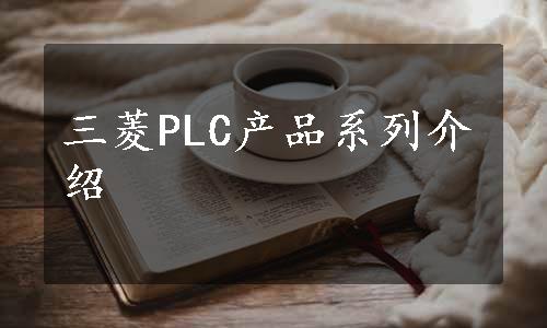 三菱PLC产品系列介绍