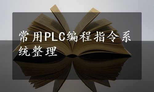 常用PLC编程指令系统整理