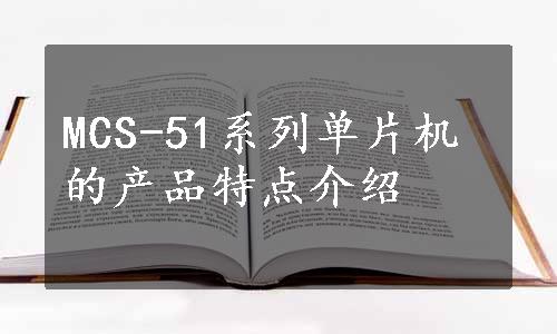 MCS-51系列单片机的产品特点介绍