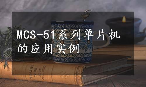 MCS-51系列单片机的应用实例