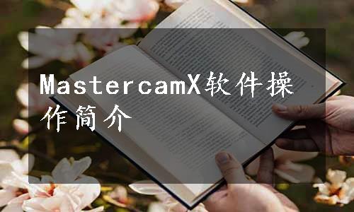 MastercamX软件操作简介