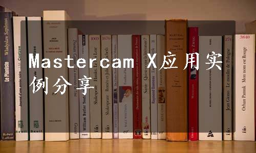 Mastercam X应用实例分享