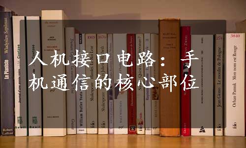 人机接口电路：手机通信的核心部位