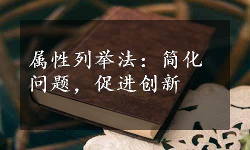 属性列举法：简化问题，促进创新