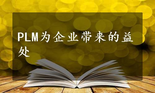 PLM为企业带来的益处