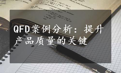 QFD案例分析：提升产品质量的关键