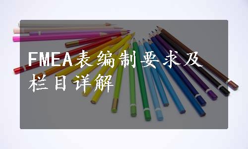 FMEA表编制要求及栏目详解