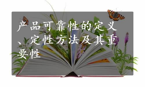 产品可靠性的定义、定性方法及其重要性