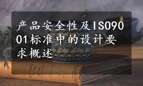 产品安全性及ISO9001标准中的设计要求概述