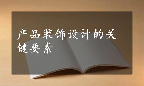 产品装饰设计的关键要素