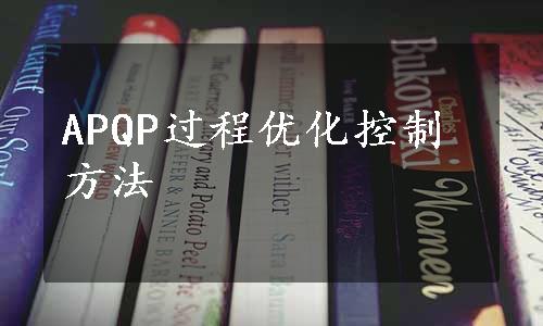 APQP过程优化控制方法