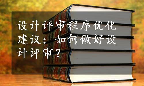 设计评审程序优化建议：如何做好设计评审？