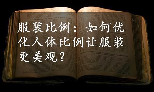 服装比例：如何优化人体比例让服装更美观？