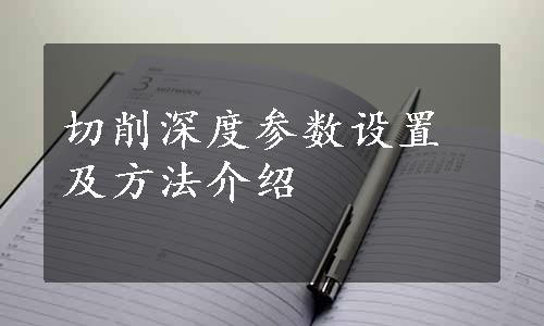 切削深度参数设置及方法介绍