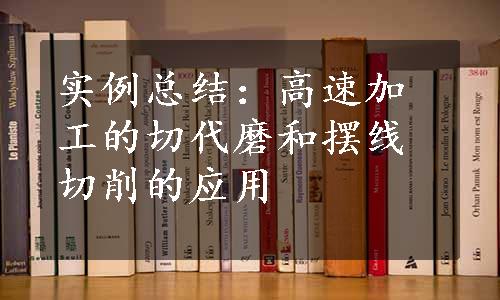 实例总结：高速加工的切代磨和摆线切削的应用