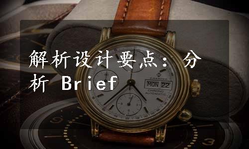 解析设计要点：分析 Brief