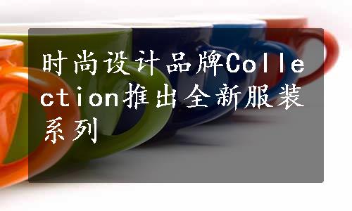 时尚设计品牌Collection推出全新服装系列