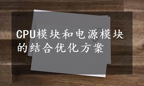 CPU模块和电源模块的结合优化方案