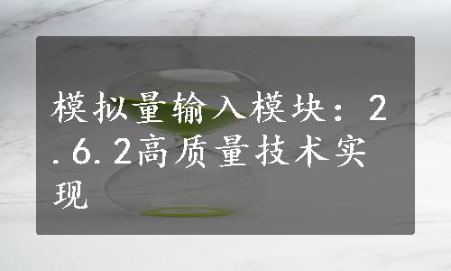 模拟量输入模块：2.6.2高质量技术实现