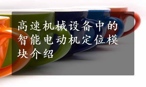 高速机械设备中的智能电动机定位模块介绍