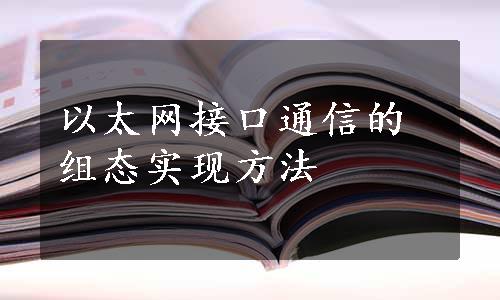 以太网接口通信的组态实现方法