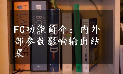 FC功能简介：内外部参数影响输出结果