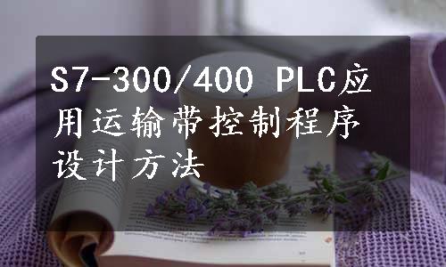 S7-300/400 PLC应用运输带控制程序设计方法