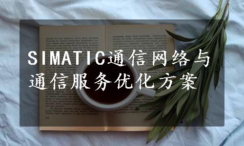 SIMATIC通信网络与通信服务优化方案