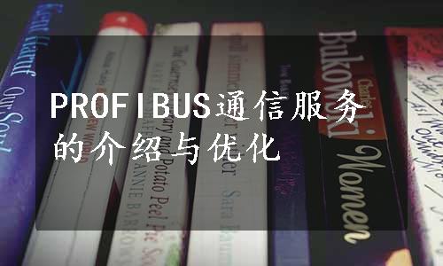 PROFIBUS通信服务的介绍与优化