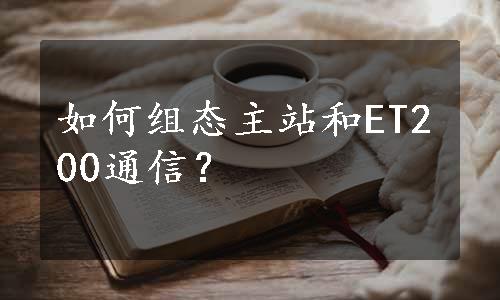 如何组态主站和ET200通信？