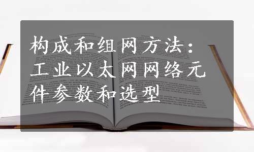 构成和组网方法：工业以太网网络元件参数和选型