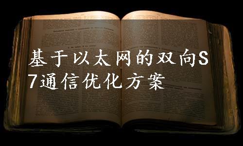 基于以太网的双向S7通信优化方案