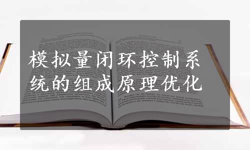 模拟量闭环控制系统的组成原理优化