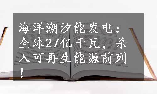 海洋潮汐能发电：全球27亿千瓦，杀入可再生能源前列！