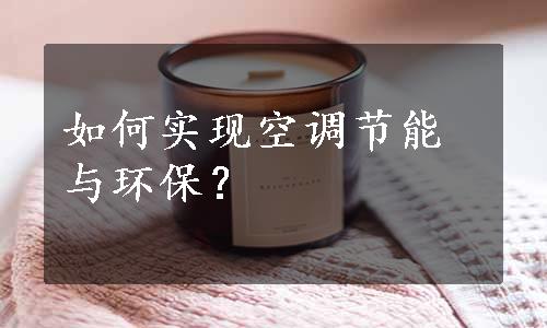 如何实现空调节能与环保？