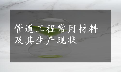 管道工程常用材料及其生产现状