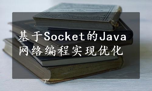 基于Socket的Java网络编程实现优化