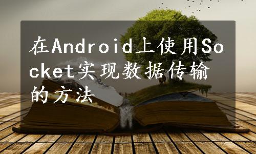 在Android上使用Socket实现数据传输的方法