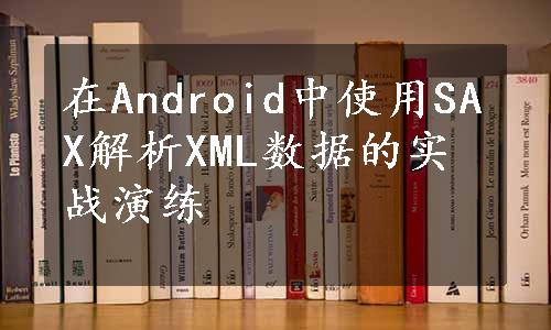 在Android中使用SAX解析XML数据的实战演练